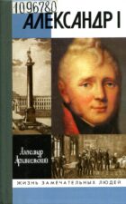 Архангельский. Александр I