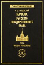 Градовский. Начала русского государственного права
