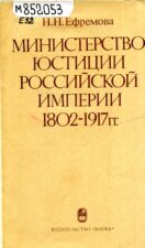 Ефремова. Министерство юстиции Российской империи