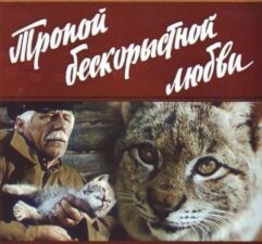 Обложка к фильму "Тропой бескорыстной любви"