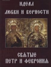 Обложка книги "Идеал любви и верности - святые Пётр и Феврония"