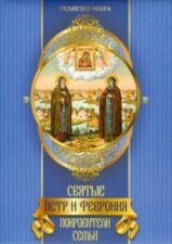 Обложка книги Е. А. Князева "Святые Пётр и Феврония. Покровители семьи"