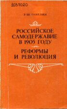 Ганелин Р.Ш. Российское самодержавие в 1905 году. Реформы и революция