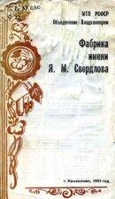 Обложка буклета "Фабрика имени Я. М. Свердлова"