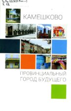 Обложка буклета Камешково - провинциальный город (листовой матерал)