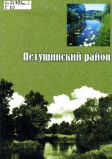 Обложка книги Петушинский район