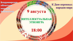 интеллектуальная этноигра к Дню народов мира