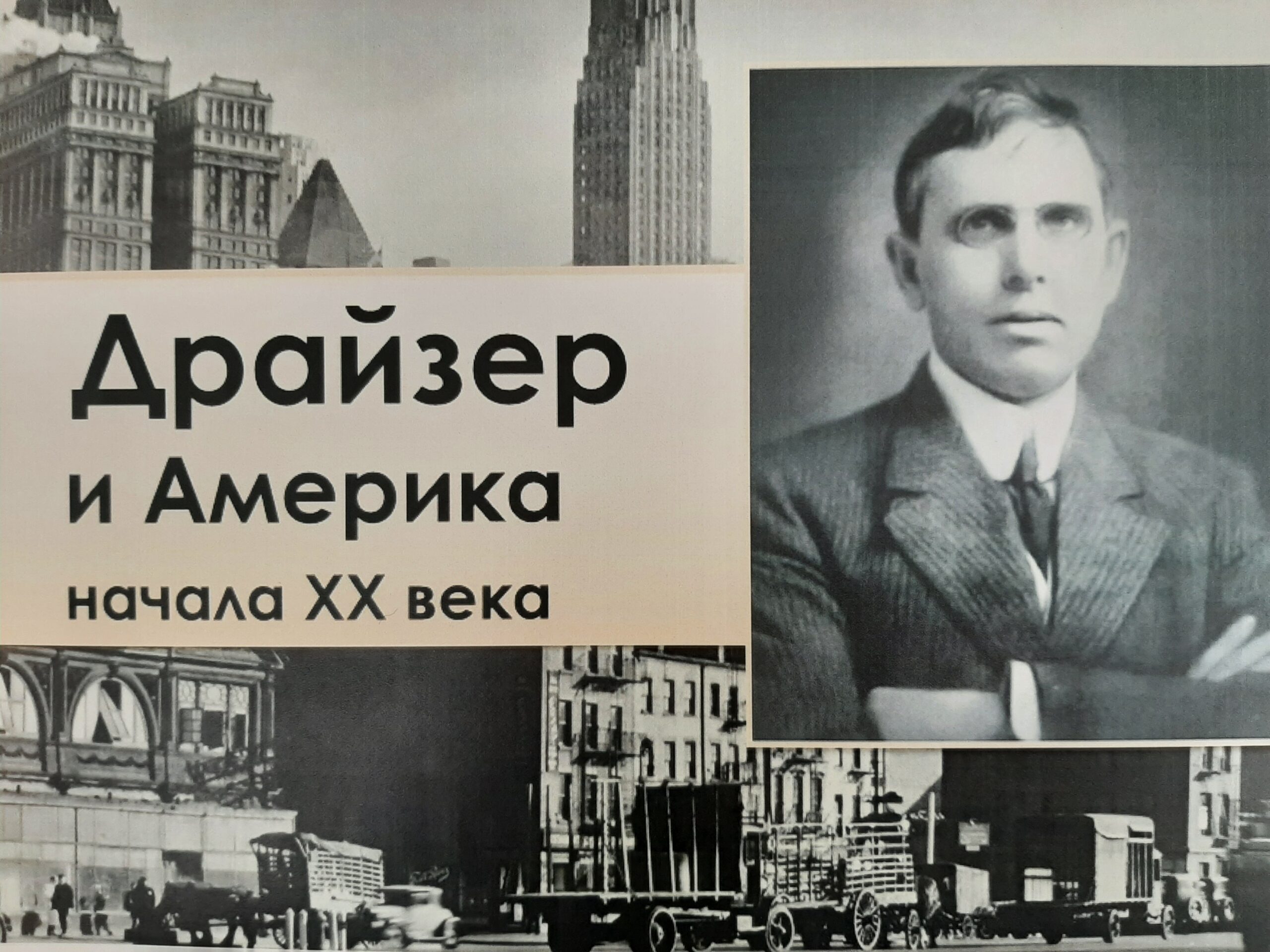 Драйзер и Америка начала XX века. Выставка книг.