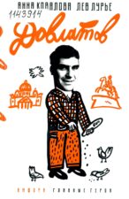 Книга Коваловой Довлатов