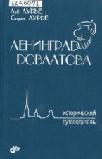 Книга Ленинград Довлатова