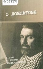Книга О Довлатове