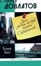 Книга Попова Довлатов