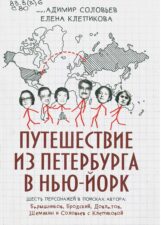 Книга Путешествие из Петербурга в Нью-Йорк