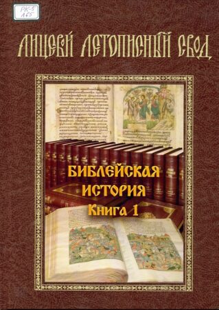 Лицевой летописный свод. Обложка 1