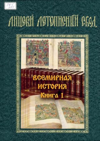 Лицевой летописный свод. Обложка 2