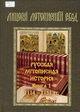 Лицевой летописный свод. Обложка 3