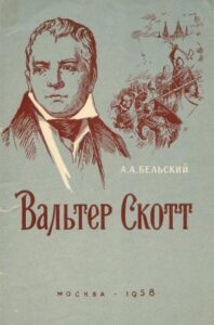 книга с изображением шотландского писателя Вальтера Скотта