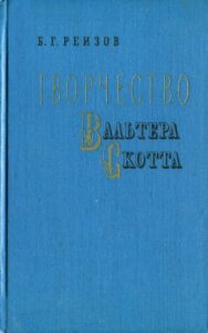 Книга_Творчество В. Скотта