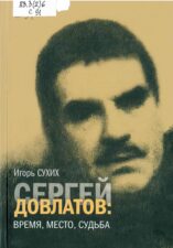 Книга Сергей Довлатов