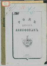 Облолжка книги Род дворян Акинфовых