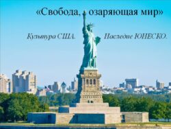 Статуя Свободы