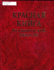Красная книга Владимирской области