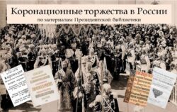 Коронационные торжества в России