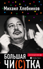 Михаил Хлебников. Большая чистка