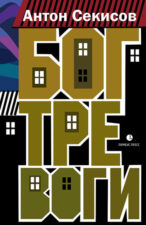 Секисов Антон. Бог тревоги