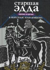 Книги издательства Лимбус Пресс. Старшая Эдда