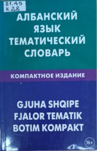 Редкие языки Европы. Албанский язык