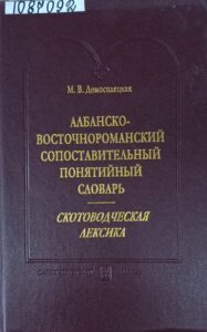 Редкие языки Европы. Албанский словарь