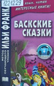 баскские сказки