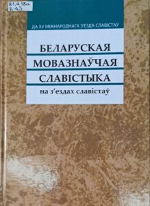 Редкие языки Европы. Беларусь