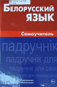 Редкие языки Европы. Белорусский язык