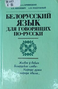 Редкие языки Европы. Белорусский язык