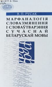 Редкие языки Европы. Белорусский язык