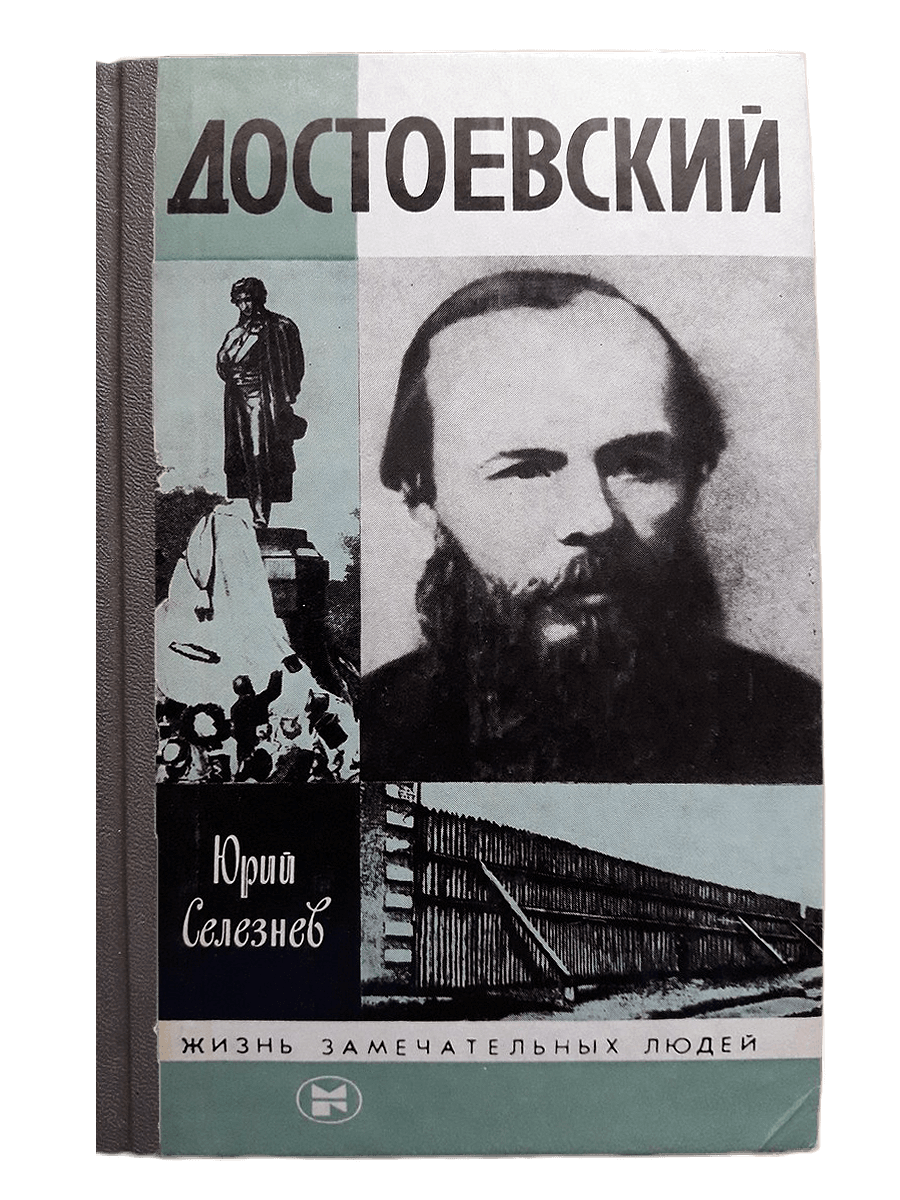 Жзл москва. Достоевский ЖЗЛ Сараскина. Достоевский ЖЗЛ Селезнев. Гроссман Достоевский.