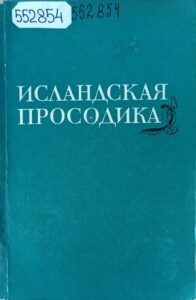 исландская просодика