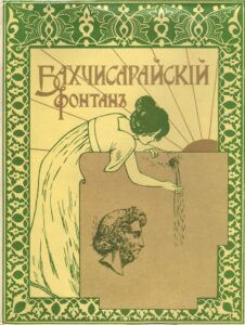 А. С. Пушкин Бахчисарайский фонтан