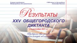 Результаты ХXV Общегородского диктанта