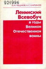 И. А. Пешков и А. С. Баринов Ленинский Всевобуч в годы Великой Отечественной войны (1986)