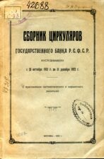 Сборник циркуляров государственного банка РСФСР