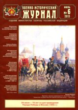 Военно-исторический журнал 2015 № 6