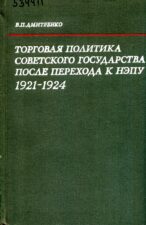 Дмитренко В.П., Торговая политика Советского государства после перехода к нэпу. 1921-1924