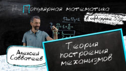 Популярная математика с Алексеем Савватеевым