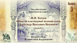 Читаем книгу Хитрова М.И. об Александре Невском