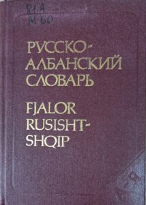 Редкие языки Европы. русско-албанский словарь