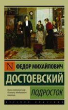 Достоевский. Книга Подросток