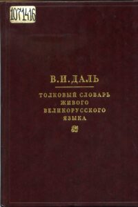 Даль В. И. Толковый словарь живого великорусского. 1998. Т. 1